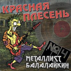 Красная Плесень — Галюны