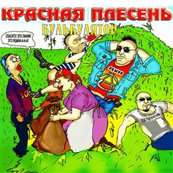 Красная Плесень — Гимн Панков