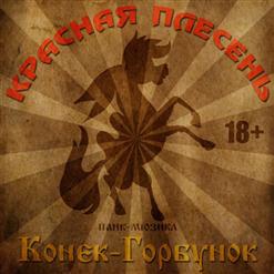 Красная Плесень — Конек-Горбунок (Панк-Мюзикл)