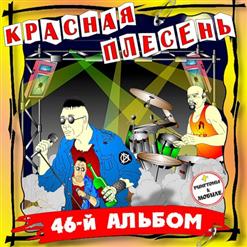 Красная Плесень — Красная Плесень