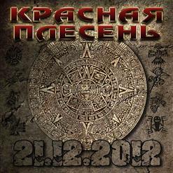 Красная Плесень — Может, Это Сон (Памяти Виктора Цоя)