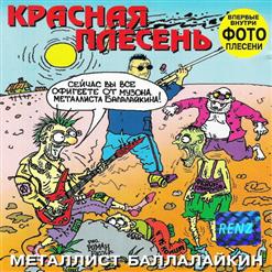 Красная Плесень — Мы Е..Первый Раз