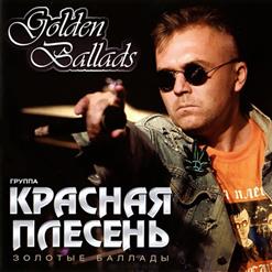 Красная Плесень — Не Улетай