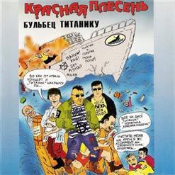 Красная Плесень — Ничего На Свете Лучше Нету