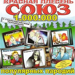 Красная Плесень — "Плачет Девушка С Автоматом"