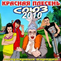 Красная Плесень — Покрывало Февраля