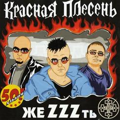 Красная Плесень — С 23 Февраля