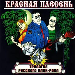 Красная Плесень — Самогон