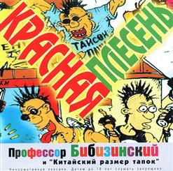 Красная Плесень — Синии Сандалии