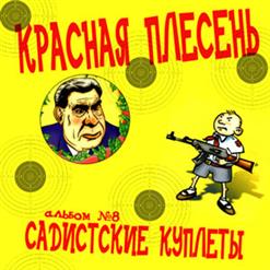 Красная Плесень — Слева Молот