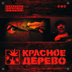 Красное Дерево — Дрова