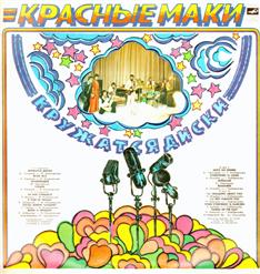 Красные маки — Кружатся Диски (Д. Тухманов - И. Кохановский)