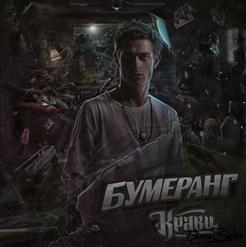 Кравц — Обнуляй