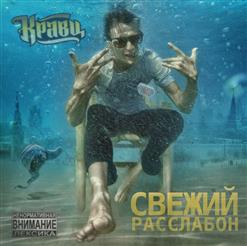 Кравц — Прониклась Мной Feat. Иван Дорн И DJ Insama
