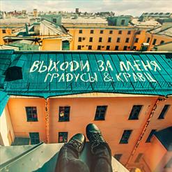 Кравц — Выходи За Меня