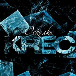 Krec — Еле Дыша