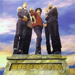 Крематорий — 2001 Год