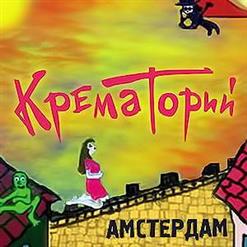 Крематорий — Амстердам