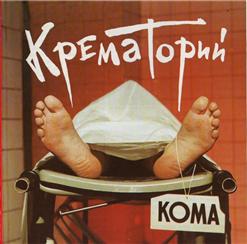 Крематорий — Безобразная Эльза