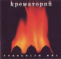Крематорий — Геена Огненная