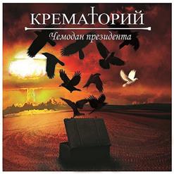 Крематорий — По Ту Сторону Зла