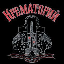 Крематорий — Сексуальная Кошка