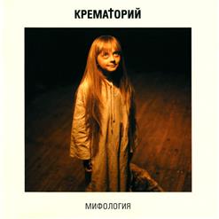 Крематорий — Веселый Ансамбль