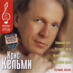 Крис Кельми — Замыкая Круг