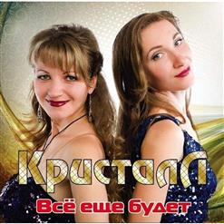 Кристалл — Подари Мне Эту Ночь