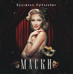 Кристина Орбакайте — Московская Осень