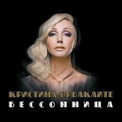 Кристина Орбакайте — Одна на двоих бессонница