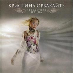 Кристина Орбакайте — Перелетная Птица