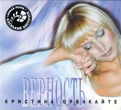 Кристина Орбакайте — Позови Меня