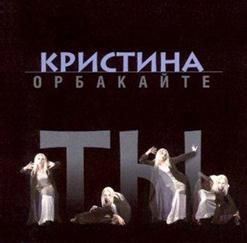 Кристина Орбакайте — Ты