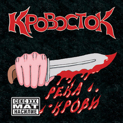 Кровосток — Бакланы