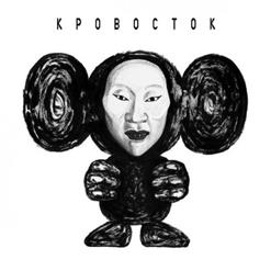 Кровосток — Чебурашка