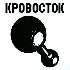 Кровосток — Гантеля