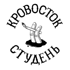 Кровосток — Память