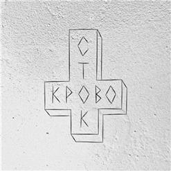 Кровосток — Секс это