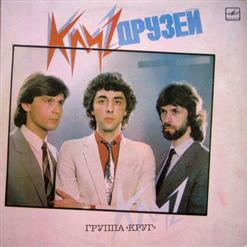 Круг — Ты Сказала Поверь...