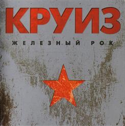 Круиз — Рыцарь Дороги