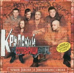 Крупский Сотоварищи — Я Остаюсь