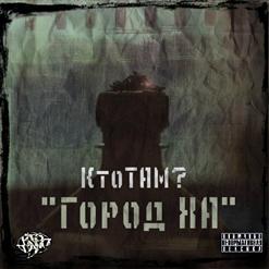 Кто ТАМ? — Город ХА