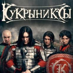 Кукрыниксы — Ад Для Героев