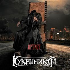 Кукрыниксы — Экклезиаст