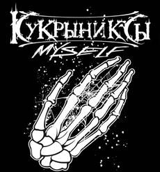 Кукрыниксы — Колокола
