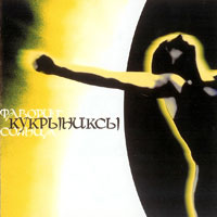 Кукрыниксы — Нежность