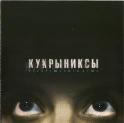 Кукрыниксы — Тайна