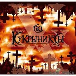 Кукрыниксы — Тёмный Город
