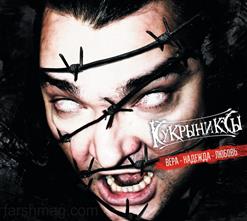 Кукрыниксы — Вера